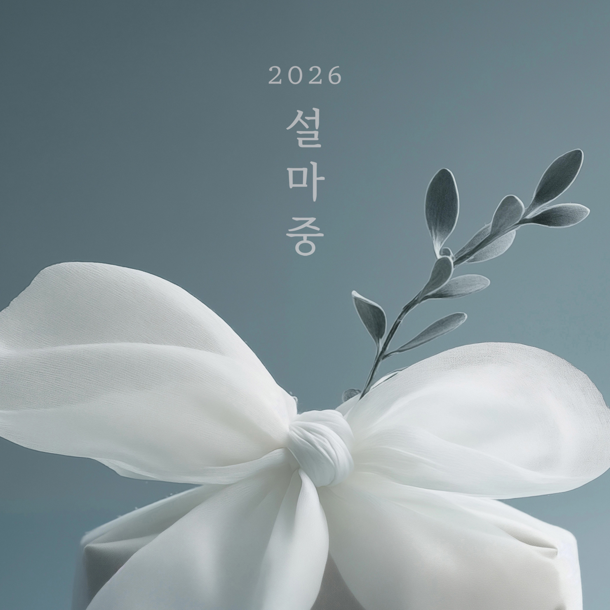 [2026 설마중]<br>감사한 마음을 담은 선물