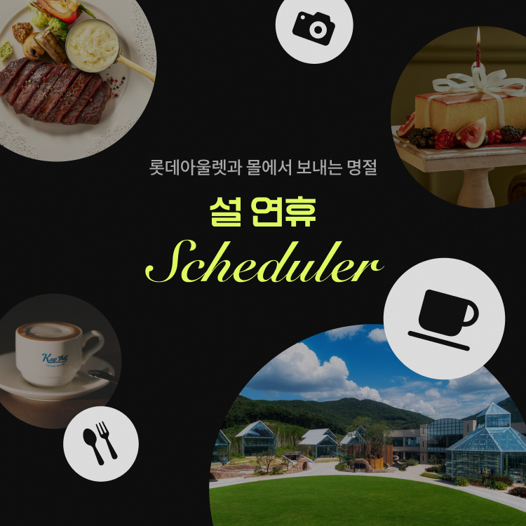 [롯데아울렛&롯데몰]<br>이번 설 연휴는 여기에서!