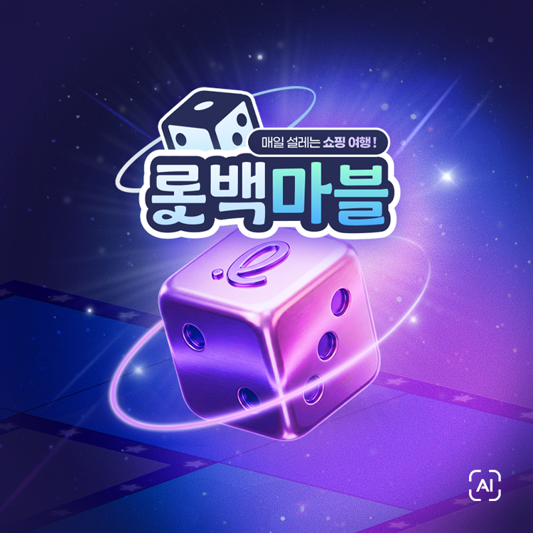 [롯백마블]<br>매일 설레는 쇼핑 여행