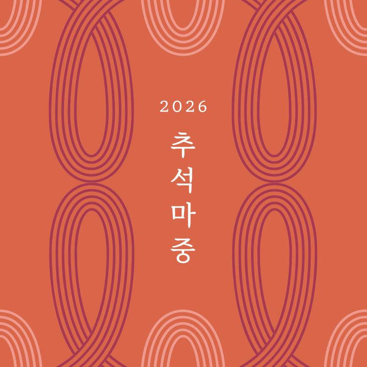[2026 추석마중]<br>사전 예약 안내
