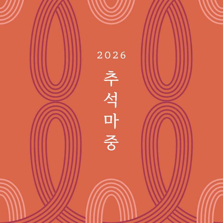 [2026 추석마중]<br>사전 예약 안내