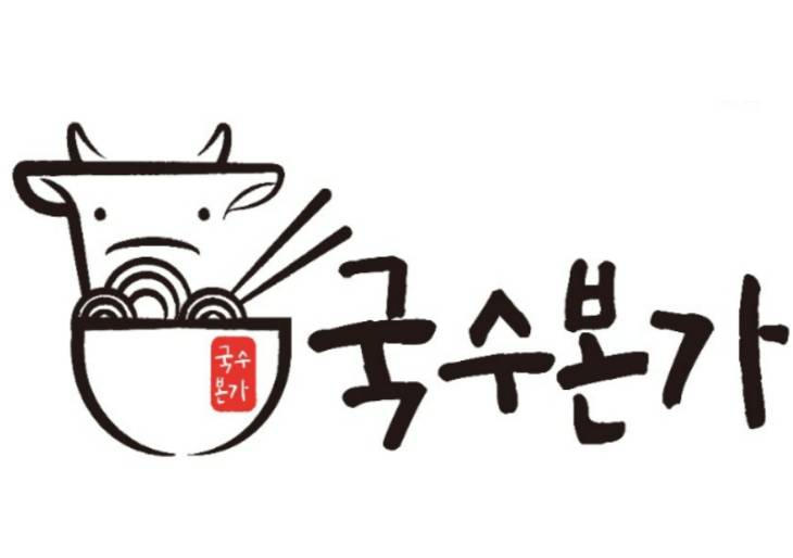 국수본가