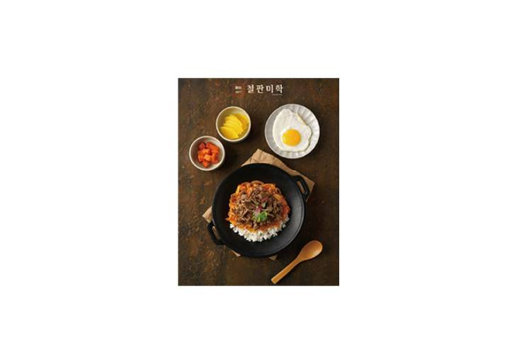 철판미학