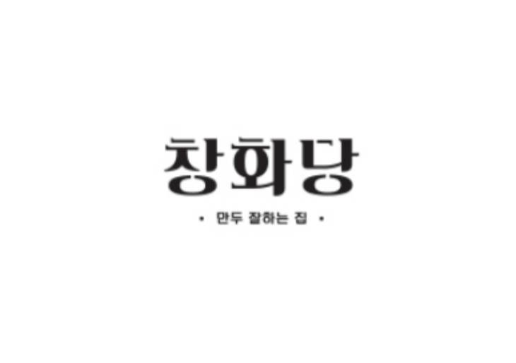 창화당