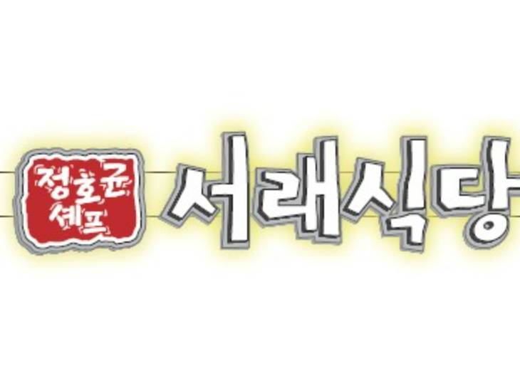 정호균의서래식당