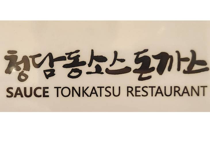 소스돈까스