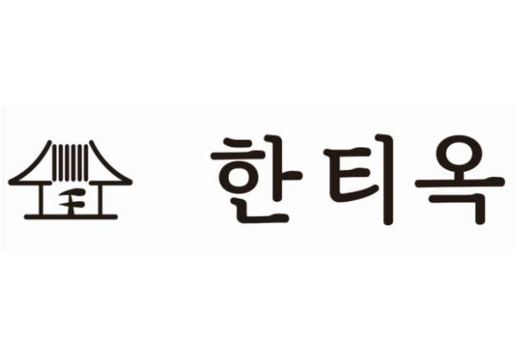 한티옥