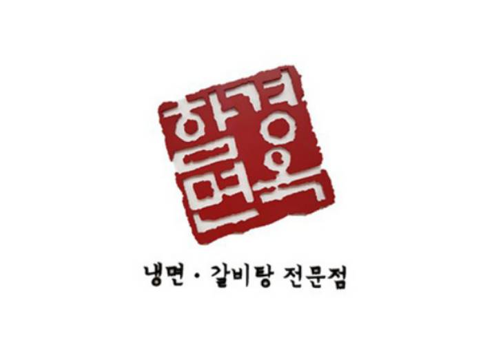 함경면옥