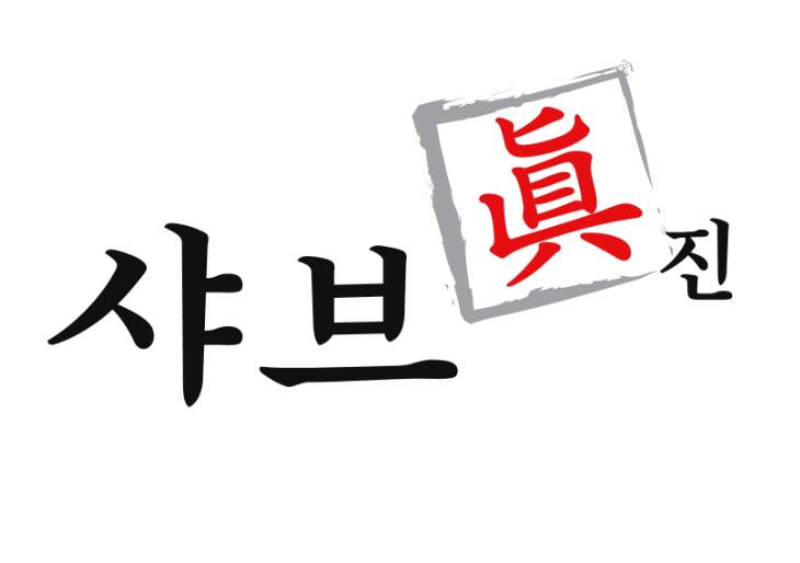 샤브진