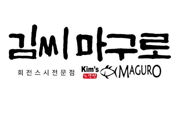 김씨마구로
