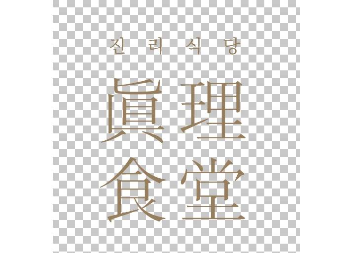 진리식당