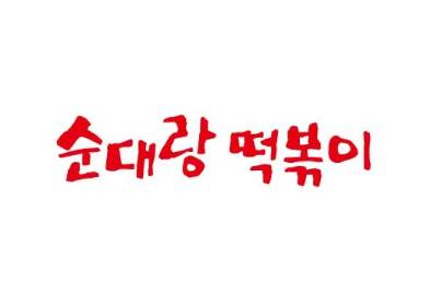 떡볶이순대