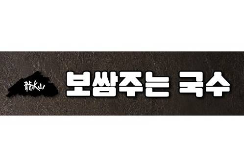 보쌈주는국수