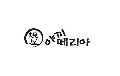 야끼테리야