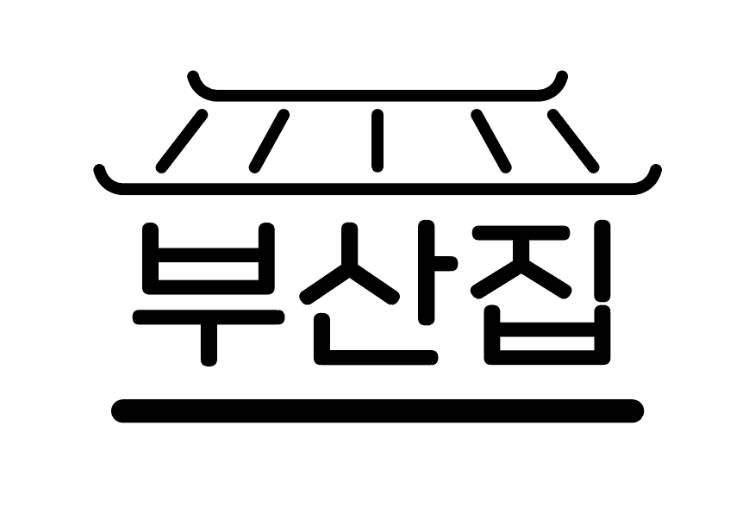 부산집