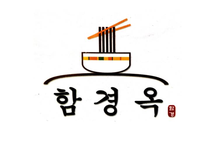 함경옥