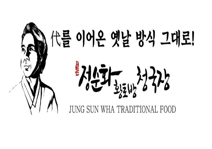 정순화황토방청국장