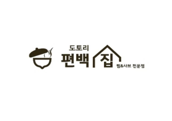 도토리편백집