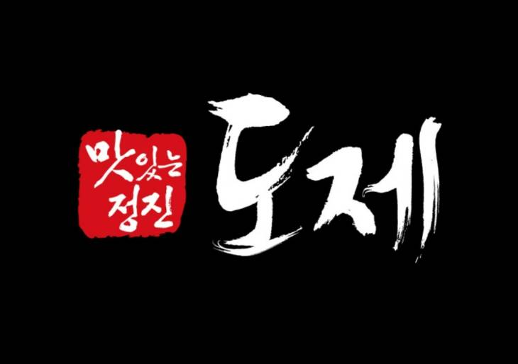 도제