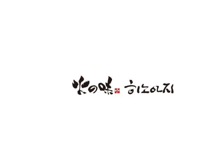 히노아지