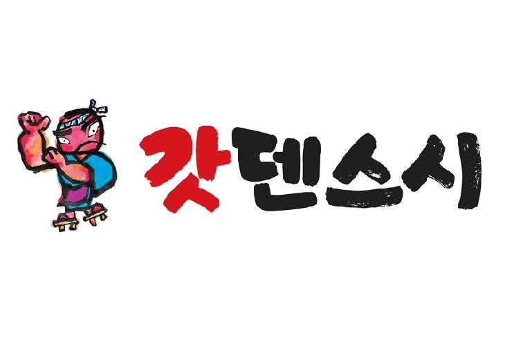 갓덴스시