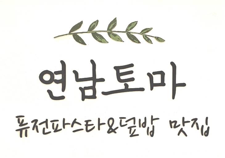 연남토마