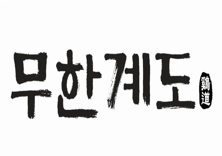 무한계도