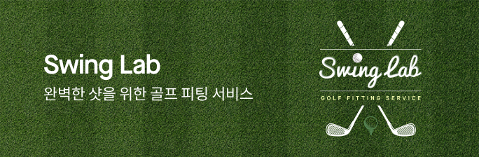 [Swing Lab] 골프 피팅 서비스
