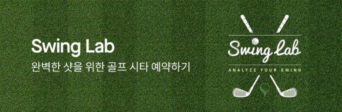 [Swing Lab] 골프 시타 예약하기