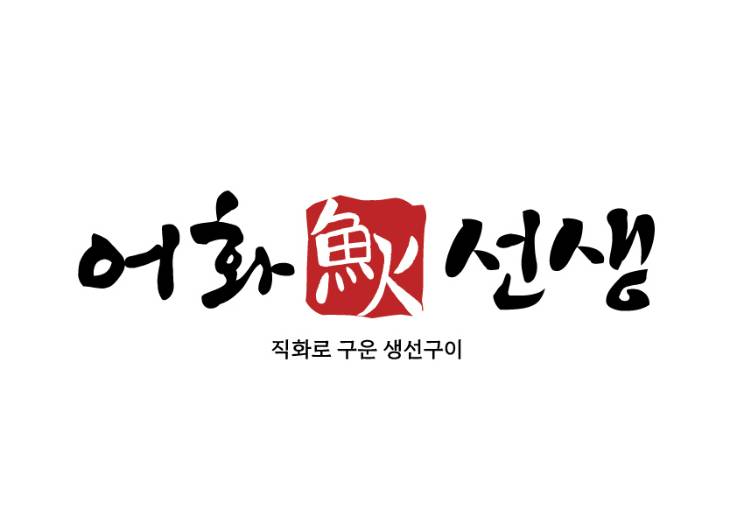 어화선생