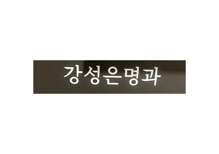 강성은명과