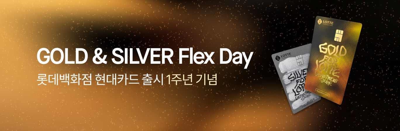 롯데백화점 현대카드 1주년 이벤트