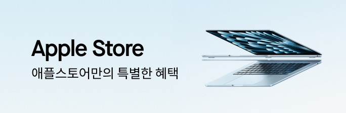 [Apple Store] 특별한 혜택