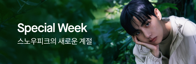 [스노우피크] 스페셜 위크