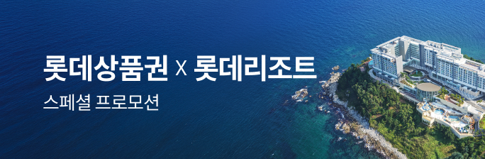 [롯데상품권X롯데리조트] 스페셜 프로모션