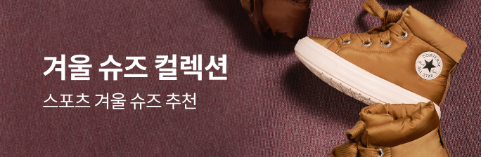 스포츠 겨울 슈즈 컬렉션