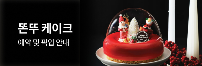 [똔뚜] 크리스마스 케이크