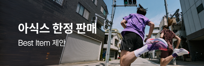 [아식스] 기간한정 10%