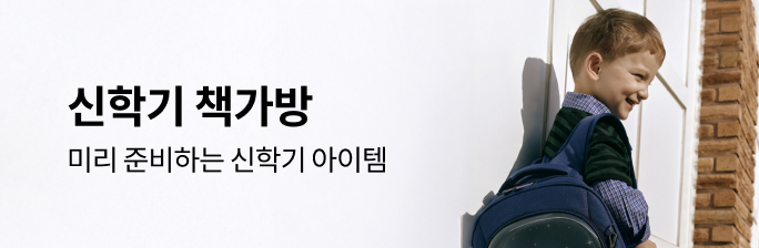 키즈 책가방 특집