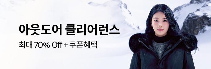 아웃도어 윈터클리어런스