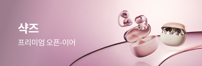 프리미엄 오픈-이어, 샥즈 가벼운 착용감&강력한 사운