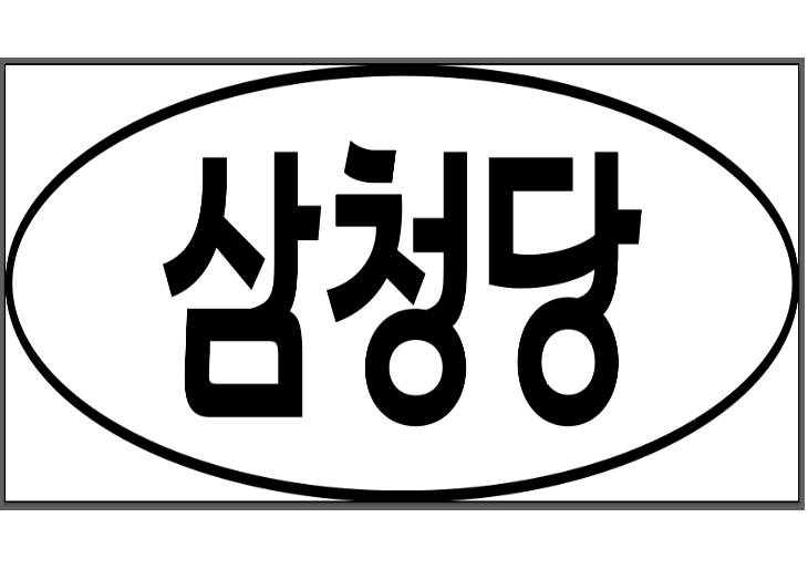 삼청당
