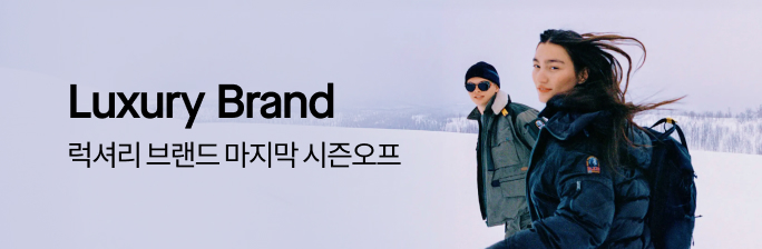 럭셔리 마지막 시즌오프의 기회