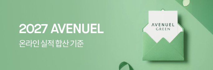 에비뉴엘 합산안내