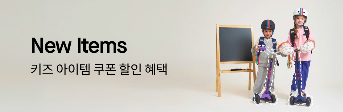 키즈 아이템 쿠폰 할인 혜택