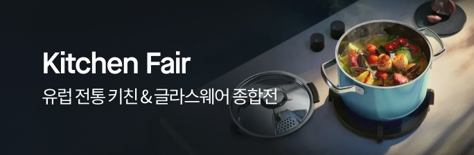 설맞이 키친웨어 종합전