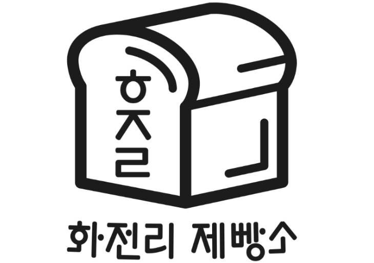 화전리제빵소