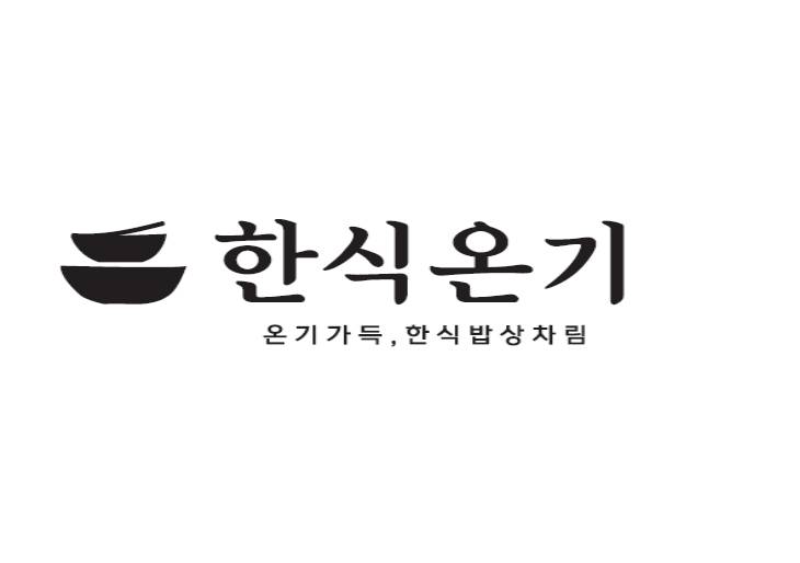 한식온기