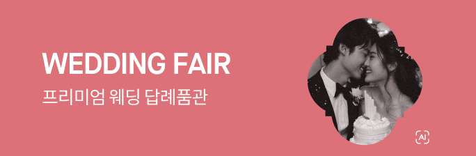 프리미엄 웨딩 답례품관