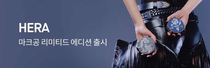 헤라 마크공 리미티드 에디션 출시